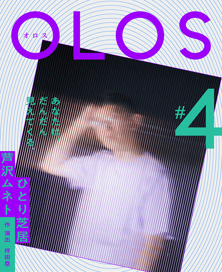 芦沢ムネト ひとり芝居 OLOS#4